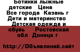 Ботинки лыжные детские › Цена ­ 450 - Все города, Казань г. Дети и материнство » Детская одежда и обувь   . Ростовская обл.,Донецк г.